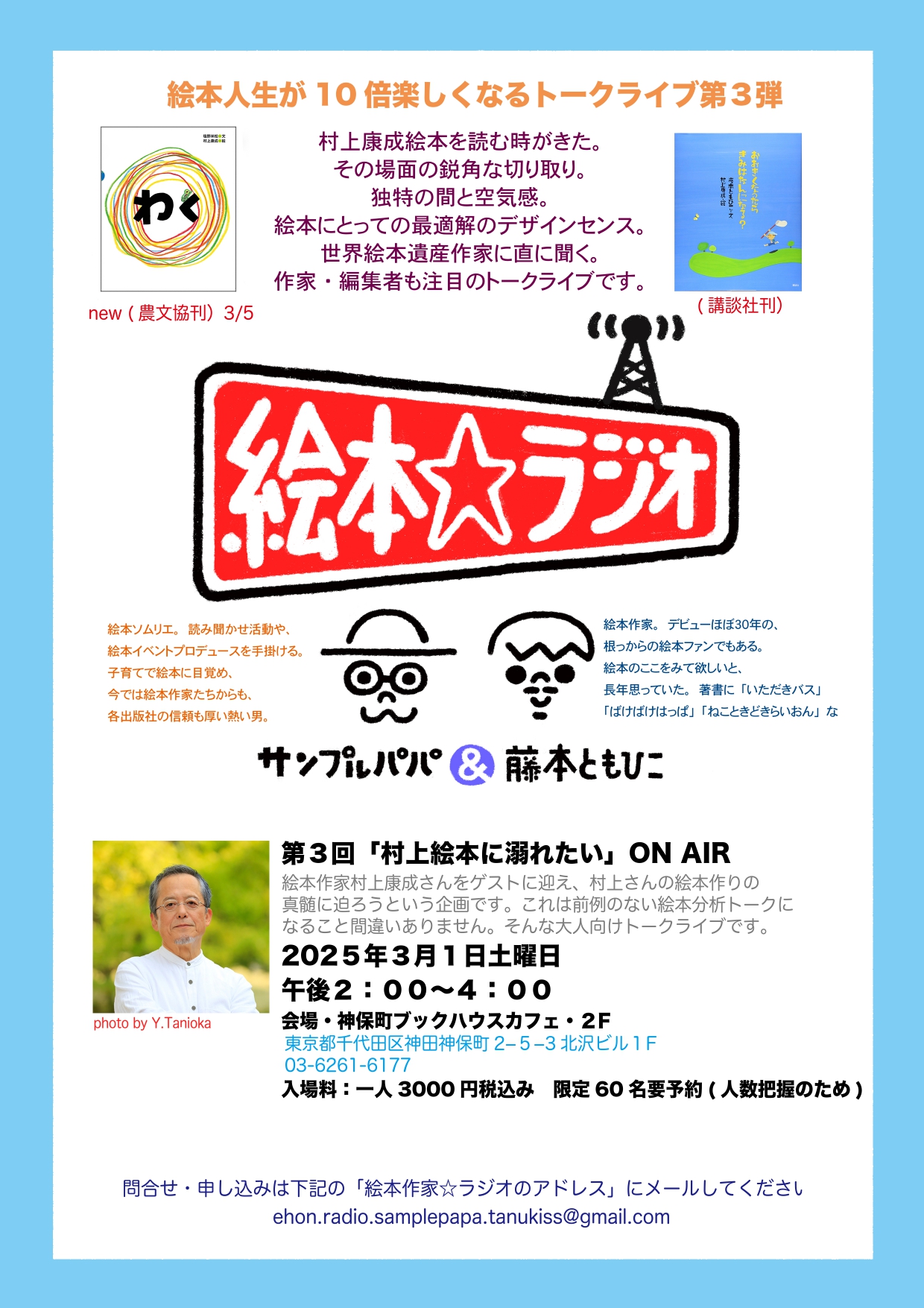 【店舗開催】藤本ともひこ＆サンプルパパ　絵本☆ラジオ